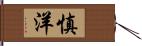 慎洋 Hand Scroll