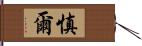 慎爾 Hand Scroll