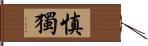 慎獨 Hand Scroll