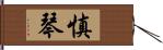 慎琴 Hand Scroll