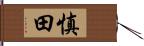 慎田 Hand Scroll