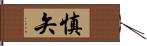 慎矢 Hand Scroll