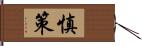 慎策 Hand Scroll