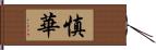 慎華 Hand Scroll