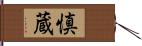 慎蔵 Hand Scroll