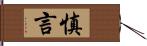 慎言 Hand Scroll