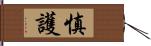 慎護 Hand Scroll