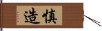 慎造 Hand Scroll