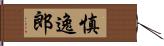 慎逸郎 Hand Scroll