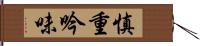 慎重吟味 Hand Scroll