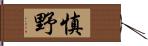 慎野 Hand Scroll