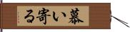 慕い寄る Hand Scroll