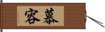 慕容 Hand Scroll