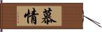 慕情 Hand Scroll