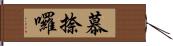 慕捺囉 Hand Scroll