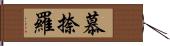 慕捺羅 Hand Scroll