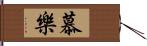 慕樂 Hand Scroll