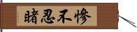 慘不忍睹 Hand Scroll