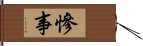 慘事 Hand Scroll