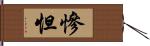 慘怛 Hand Scroll