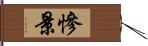 慘景 Hand Scroll