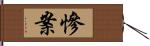 慘案 Hand Scroll