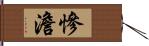 慘澹 Hand Scroll