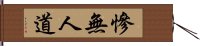 慘無人道 Hand Scroll