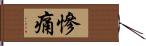 慘痛 Hand Scroll