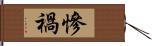 慘禍 Hand Scroll