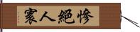 慘絕人寰 Hand Scroll