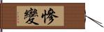 慘變 Hand Scroll