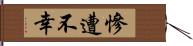 慘遭不幸 Hand Scroll