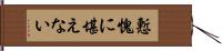 慙愧に堪えない Hand Scroll