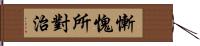 慚愧所對治 Hand Scroll