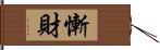 慚財 Hand Scroll