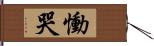 慟哭 Hand Scroll