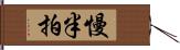 慢半拍 Hand Scroll