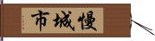 慢城市 Hand Scroll