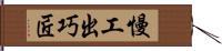 慢工出巧匠 Hand Scroll