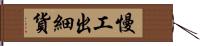 慢工出細貨 Hand Scroll