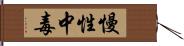 慢性中毒 Hand Scroll