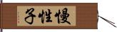 慢性子 Hand Scroll