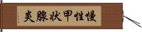 慢性甲状腺炎 Hand Scroll