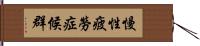 慢性疲勞症候群 Hand Scroll