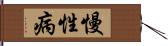 慢性病 Hand Scroll