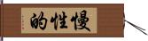 慢性的 Hand Scroll