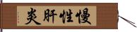 慢性肝炎 Hand Scroll