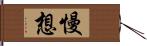 慢想 Hand Scroll