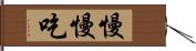 慢慢吃 Hand Scroll